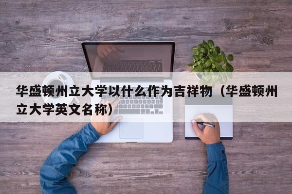 华盛顿州立大学以什么作为吉祥物（华盛顿州立大学英文名称）