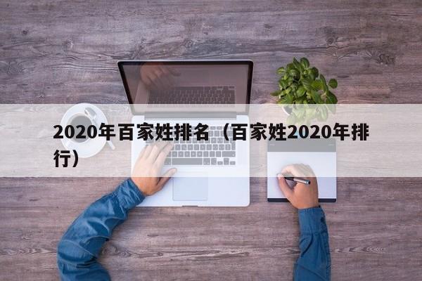 2020年百家姓排名（百家姓2020年排行）