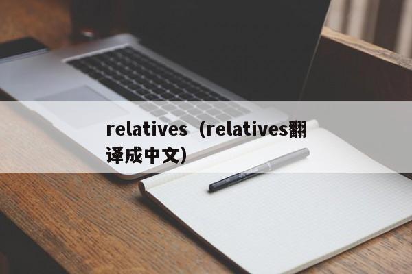 relatives（relatives翻译成中文）