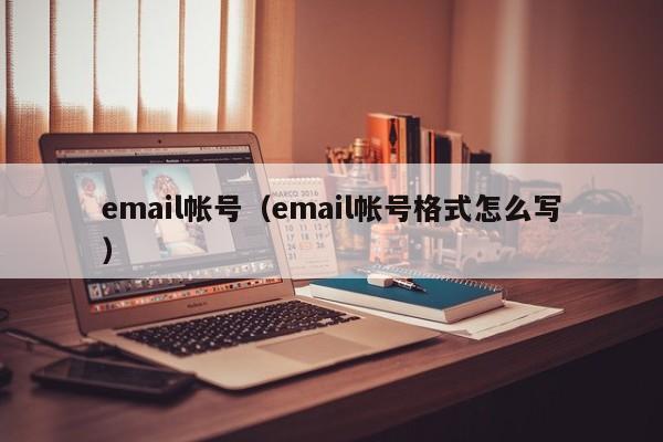 email帐号（email帐号格式怎么写）