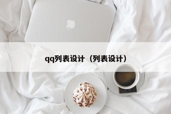 qq列表设计（列表设计）