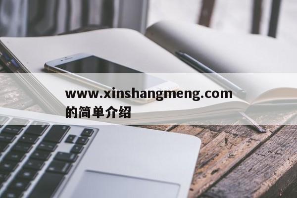 www.xinshangmeng.com的简单介绍