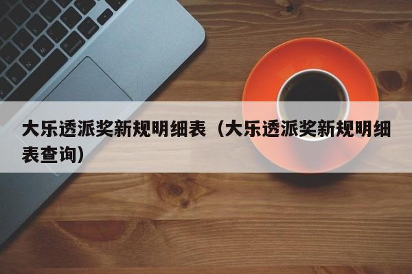 大乐透派奖新规明细表（大乐透派奖新规明细表查询）