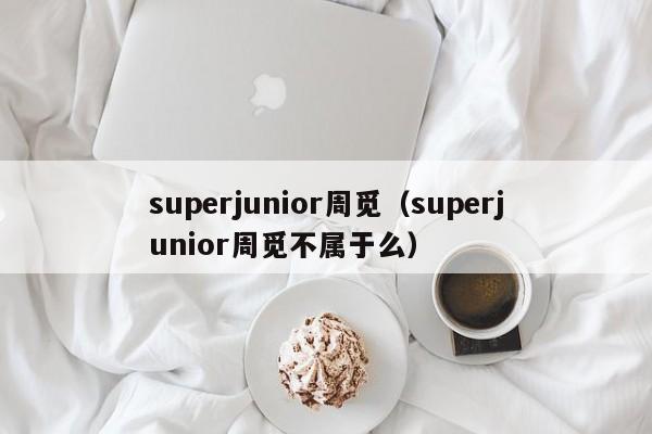 superjunior周觅（superjunior周觅不属于么）