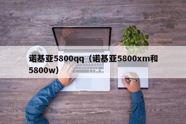 诺基亚5800qq（诺基亚5800xm和5800w）