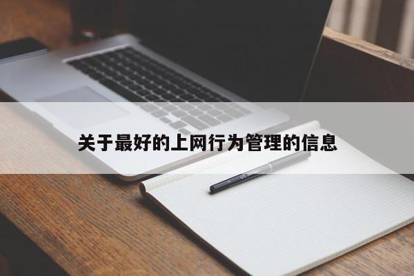 关于最好的上网行为管理的信息