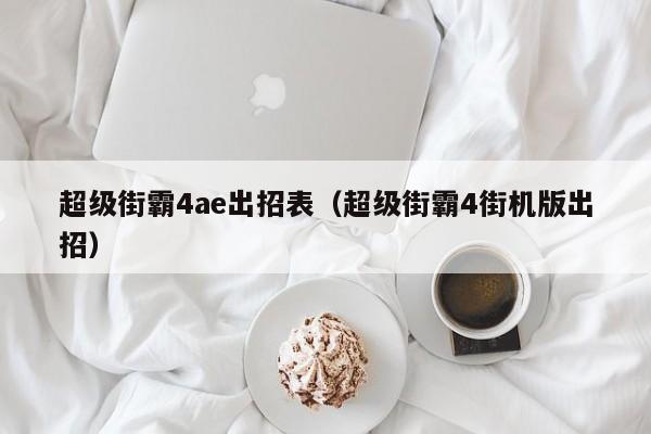 超级街霸4ae出招表（超级街霸4街机版出招）