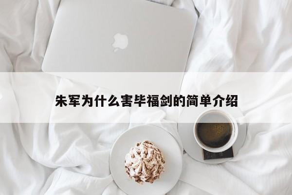 朱军为什么害毕福剑的简单介绍