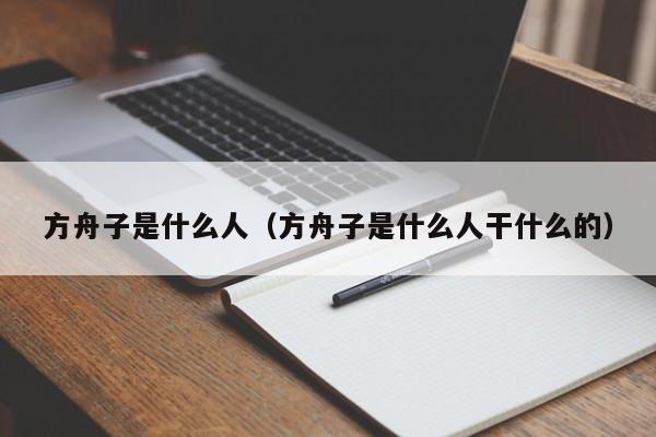 方舟子是什么人（方舟子是什么人干什么的）