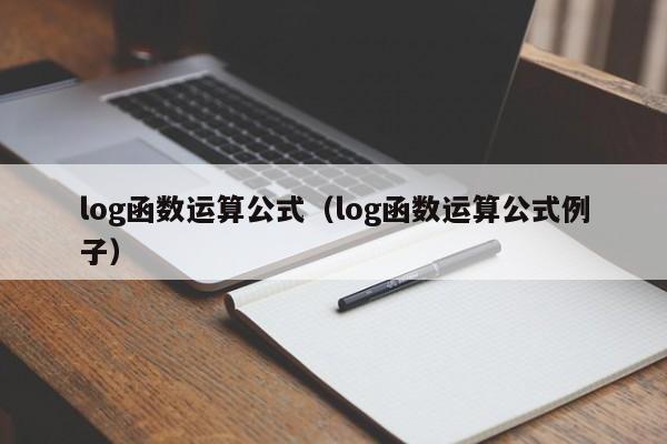 log函数运算公式（log函数运算公式例子）