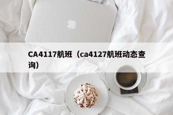 CA4117航班（ca4127航班动态查询）