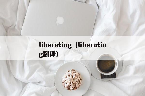 liberating（liberating翻译）