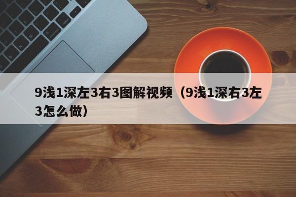 9浅1深左3右3图解视频（9浅1深右3左3怎么做）