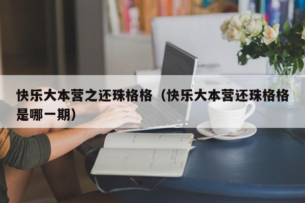 快乐大本营之还珠格格（快乐大本营还珠格格是哪一期）