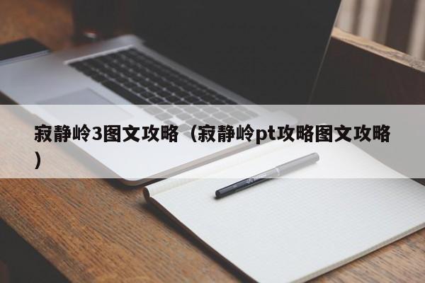 寂静岭3图文攻略（寂静岭pt攻略图文攻略）