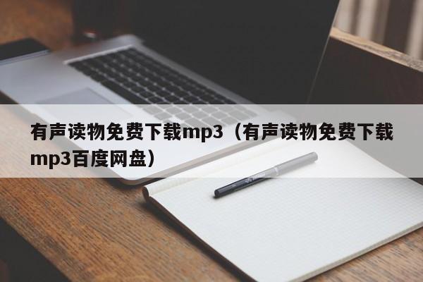 有声读物免费下载mp3（有声读物免费下载mp3百度网盘）