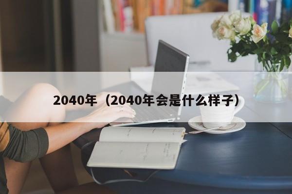 2040年（2040年会是什么样子）