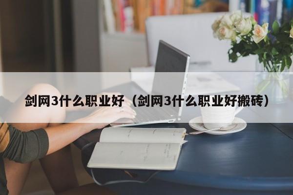 剑网3什么职业好（剑网3什么职业好搬砖）