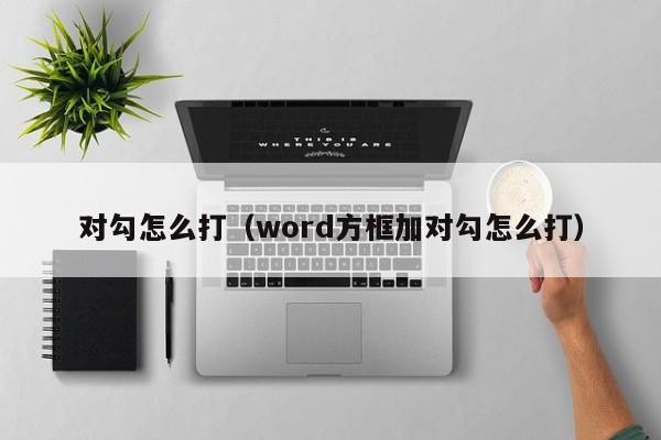 对勾怎么打（word方框加对勾怎么打）