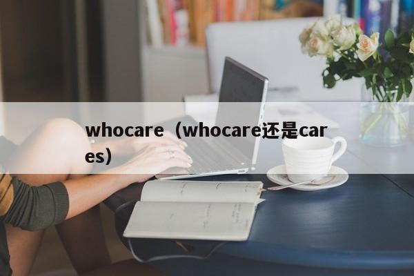 whocare（whocare还是cares）