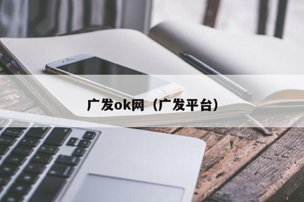 广发ok网（广发平台）