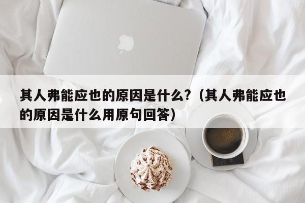 其人弗能应也的原因是什么?（其人弗能应也的原因是什么用原句回答）