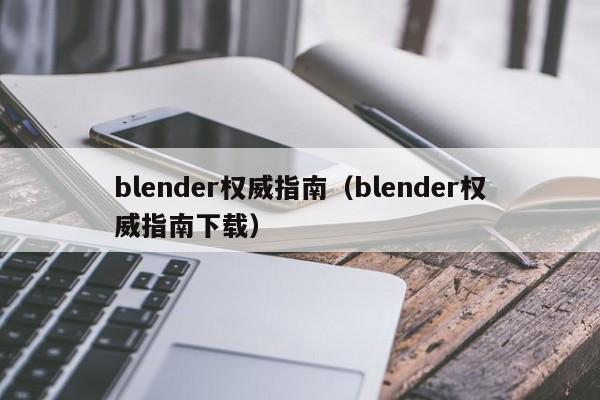 blender权威指南（blender权威指南下载）