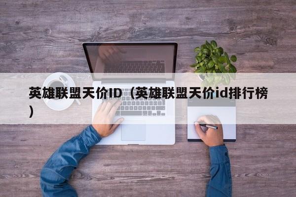 英雄联盟天价ID（英雄联盟天价id排行榜）