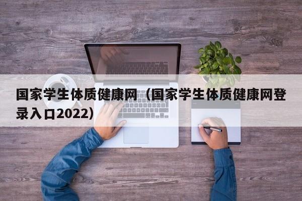 国家学生体质健康网（国家学生体质健康网登录入口2022）