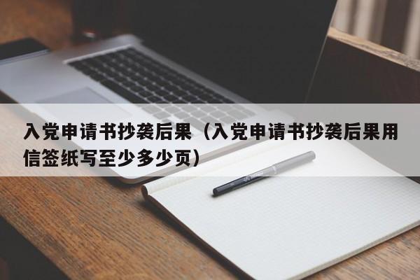 入党申请书抄袭后果（入党申请书抄袭后果用信签纸写至少多少页）