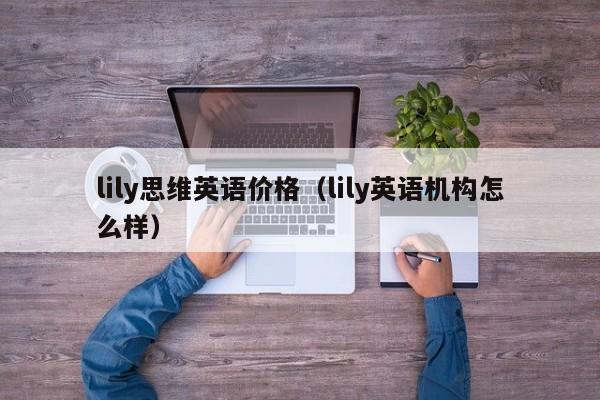 lily思维英语价格（lily英语机构怎么样）