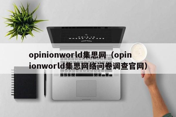 opinionworld集思网（opinionworld集思网络问卷调查官网）