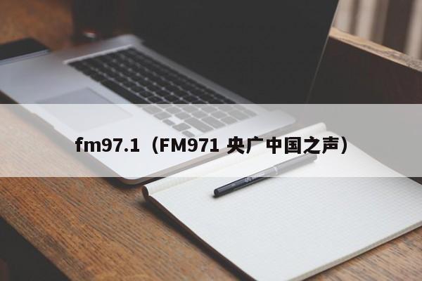 fm97.1（FM971 央广中国之声）