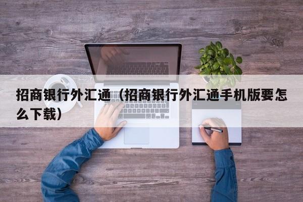 招商银行外汇通（招商银行外汇通手机版要怎么下载）