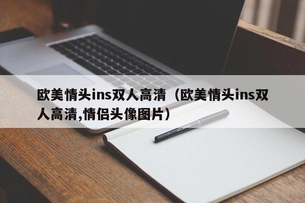 欧美情头ins双人高清（欧美情头ins双人高清,情侣头像图片）