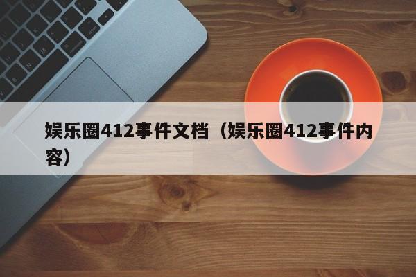 娱乐圈412事件文档（娱乐圈412事件内容）