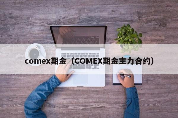 comex期金（COMEX期金主力合约）