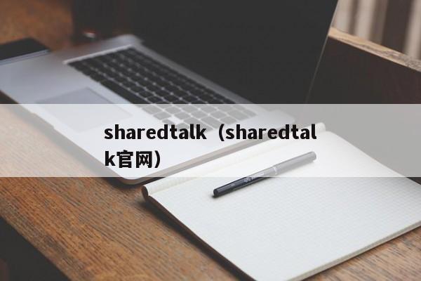 sharedtalk（sharedtalk官网）