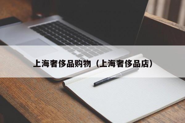 上海奢侈品购物（上海奢侈品店）