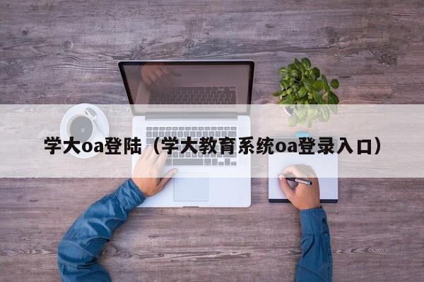 学大oa登陆（学大教育系统oa登录入口）