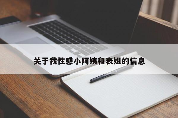 关于我性感小阿姨和表姐的信息