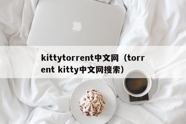 kittytorrent中文网（torrent kitty中文网搜索）