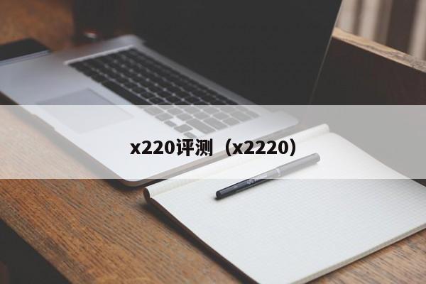 x220评测（x2220）