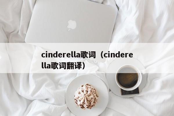 cinderella歌词（cinderella歌词翻译）