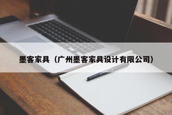 墨客家具（广州墨客家具设计有限公司）