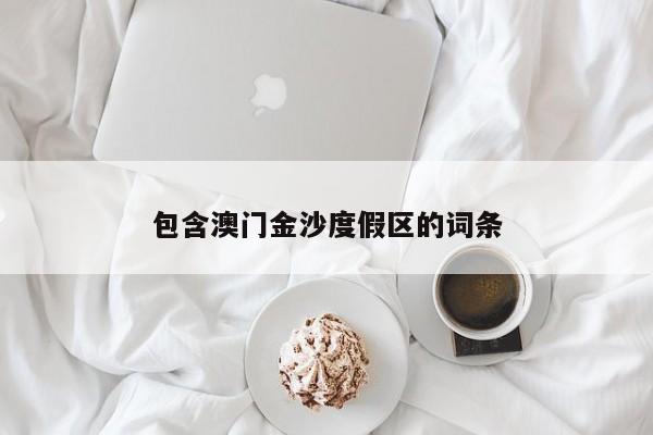 包含澳门金沙度假区的词条