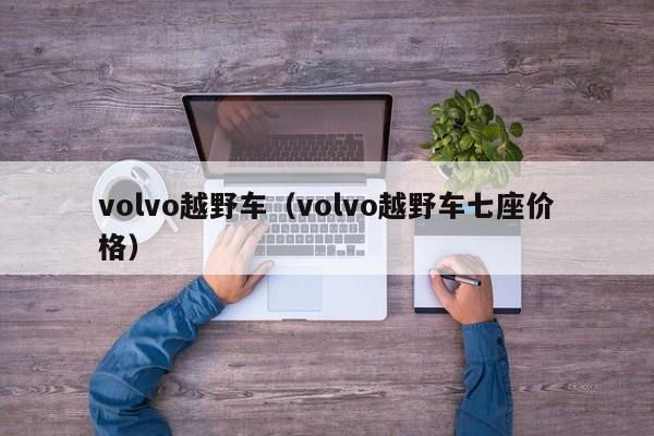 volvo越野车（volvo越野车七座价格）