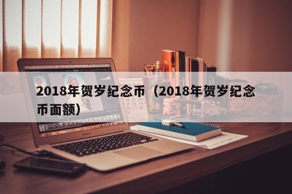 2018年贺岁纪念币（2018年贺岁纪念币面额）