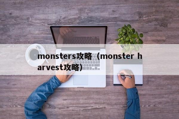 monsters攻略（monster harvest攻略）