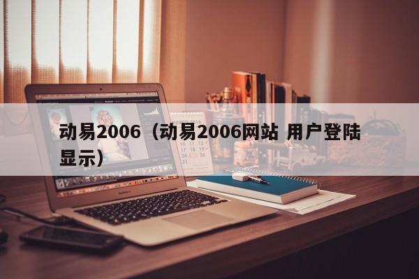 动易2006（动易2006网站 用户登陆显示）